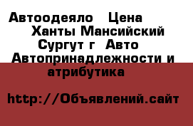 Автоодеяло › Цена ­ 1 000 - Ханты-Мансийский, Сургут г. Авто » Автопринадлежности и атрибутика   